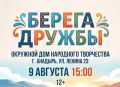 В Анадыре состоится концерт «Берега дружбы»