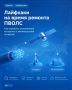 В период ремонта подводной волоконно-оптической линии связи (ПВОЛС) возможны сбои в передаче данных и нестабильная работа голосовых сервисов