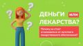Почему не стоит отказываться от льготных лекарств ради денежной компенсации?