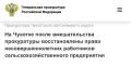 Анадырская межрайонная прокуратура Чукотского автономного округа провела проверку соблюдения трудовых прав несовершеннолетних работников сельскохозяйственного предприятия «Имени Первого Ревкома Чукотки»