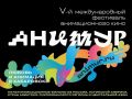 В Хабаровске пройдёт «Анимур-2026», на котором представят анимацию из 111 стран