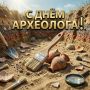 Сегодня День археолога!. Хотя праздник неофициальный и нельзя точно сказать, как он появился, мы точно знаем, что без археологии не пролить свет на тайны истории человечества!