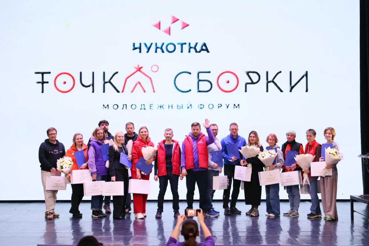 На Чукотке завершился межрегиональный молодёжный форум «Точка сборки На Чукотке завершился межрегиональный молодёжный форум «Точка сборки
