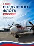 Сегодня мы отмечаем День Воздушного Флота России