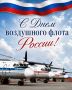 «С Днем воздушного флота России!