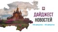 Собрали самые важные и интересные события этой недели