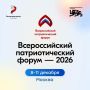 Пора на Всероссийский патриотический форум: регистрация открыта