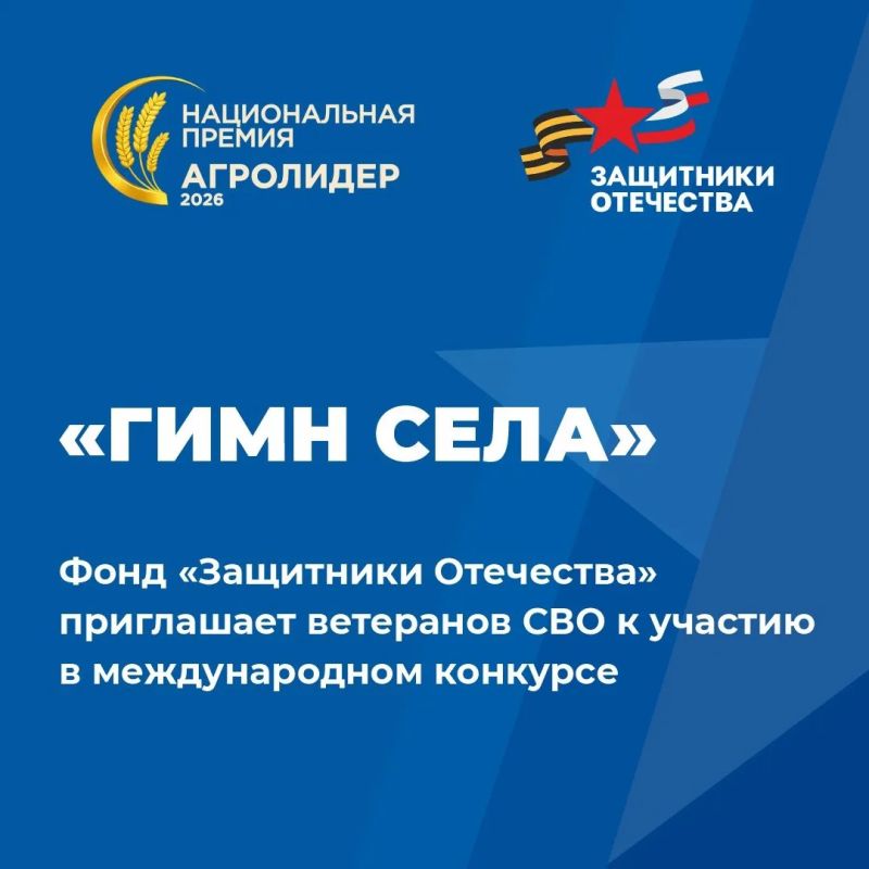 Фонд «Защитники Отечества» приглашает ветеранов специальной военной операции принять участие в международном музыкальном конкурсе «Гимн села»