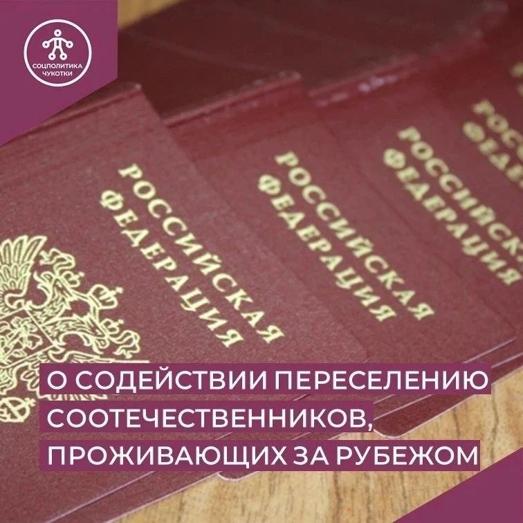 В округе продолжается реализация программы по оказанию содействия добровольному переселению в Российскую Федерацию соотечественников, проживающих за рубежом