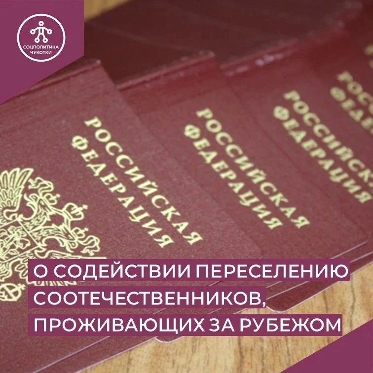 В округе продолжается реализация программы по оказанию содействия добровольному переселению в Российскую Федерацию соотечественников, проживающих за рубежом