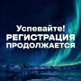 «Культурный полюс» стартует уже сегодня — успейте зарегистрироваться!