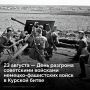 23 августа 1943 года завершилась Курская битва — одно из величайших сражений в истории