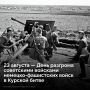 23 августа 1943 года завершилась Курская битва — одно из величайших сражений в истории