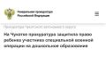 Прокуратура Чаунского района Чукотского автономного округа провела проверку по обращению супруги участника специальной военной операции о нарушении прав ее малолетнего ребенка на образование