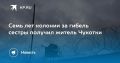 Семь лет колонии за гибель сестры получил житель Чукотки