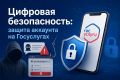 Цифровая безопасность: защита аккаунта на Госуслугах