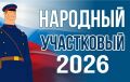 7 сентября стартует II этап ежегодного Всероссийского конкурса МВД России «Народный участковый»