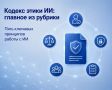 Кодекс этики ИИ: главное из рубрики