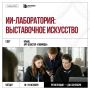 «ИИ-лаборатория: Выставочное искусство»