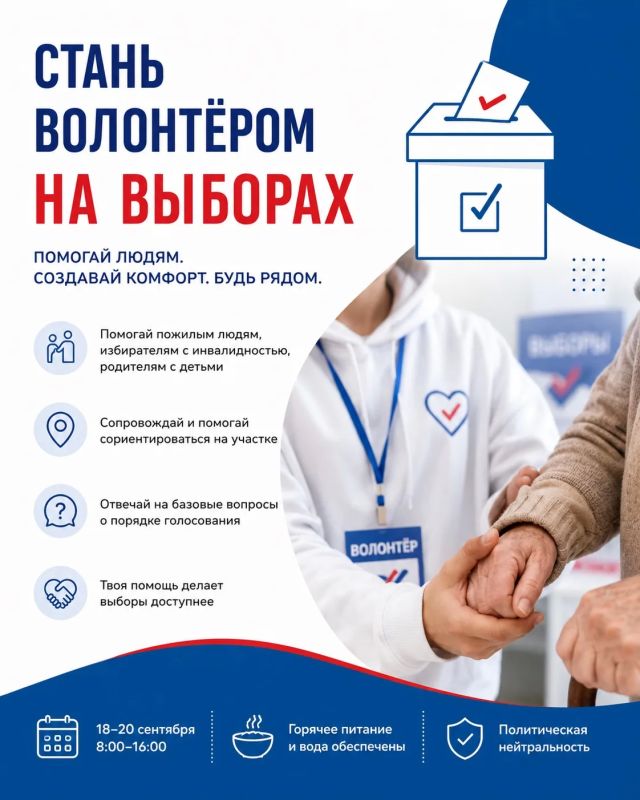 Стань волонтёром на выборах
