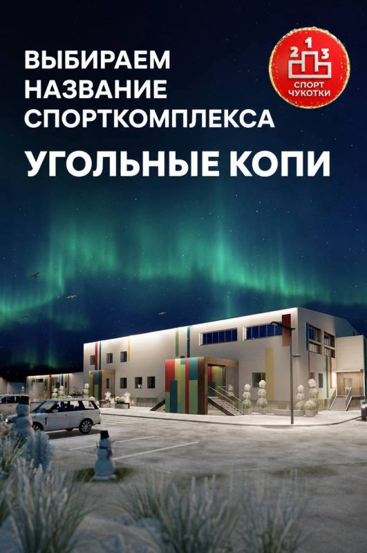 Как назовём новый спорткомплекс в Угольных Копях?