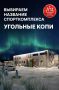 Как назовём новый спорткомплекс в Угольных Копях?