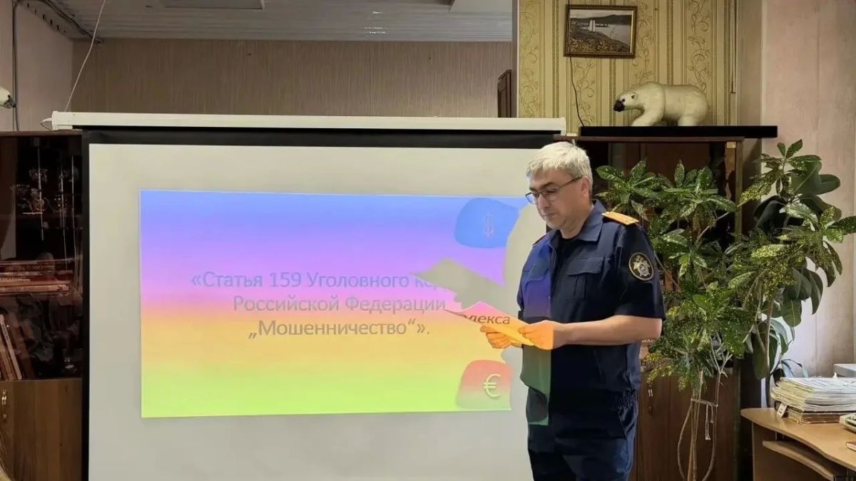 Важный разговор о главном: в Провидения прошёл лекторий о мошенничестве Важный разговор о главном: в Провидения прошёл лекторий о мошенничестве