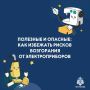 Полезные и опасные: как избежать рисков возгорания от электроприборов