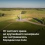 Бородинское поле — не просто историческая территория, а крупнейший мемориальный комплекс из более чем 200 памятников, увековечивающих подвиг защитников двух Отечественных войн