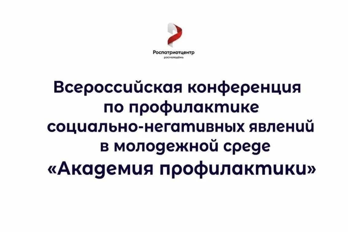 С 12 по 15 октября 2026 года в Иркутске пройдёт Всероссийская конференция по профилактике социально-негативных явлений в молодёжной среде «Академия профилактики»