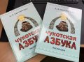 Первая «Чукотская азбука» ещё один шаг к сохранению родного языка