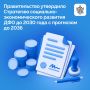 Трансформация Дальнего Востока в макрорегион с высокотехнологичной диверсифицированной экономикой — главная цель в Стратегии социально-экономического развития ДФО до 2030 г. с прогнозом до 2036