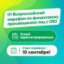 Стартует III Всероссийский марафон по финансовому просвещению лиц с ОВЗ
