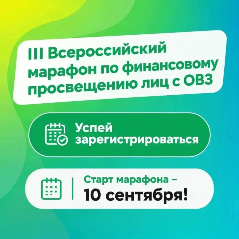 Стартует III Всероссийский марафон по финансовому просвещению лиц с ОВЗ