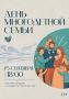 День многодетной семьи. В сентябре на Чукотке отмечают День многодетной семьи. Это праздник, посвящённый семьям, в которых растут дети, сохраняются традиции, рождаются общие мечты и каждый день находится место для заботы...