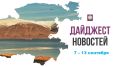 Собрали самые важные и интересные события этой недели