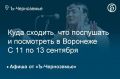 Куда сходить, что послушать и посмотреть в Воронеже с 11 по 13 сентября