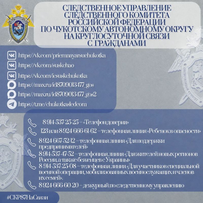 Следственное управление СК России по Чукотскому автономному округу напоминает о круглосуточном режиме работы с гражданами