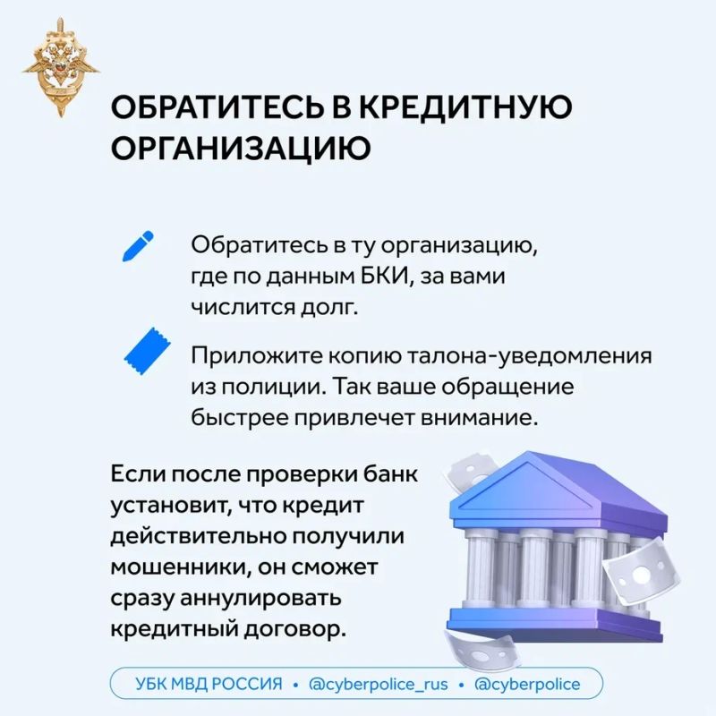 Регулярно проверяйте кредитную историю: если обнаружили чужой заём, немедленно заявите в банк и полицию Регулярно проверяйте кредитную историю: если обнаружили чужой заём, немедленно заявите в банк и полицию