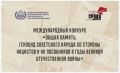 Молодёжь Чукотки приглашают к участию в Международном конкурсе «Общая память»