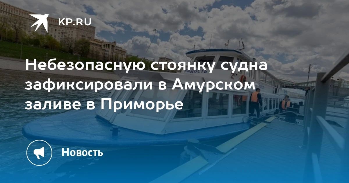 Небезопасная стоянка судна в Приморье