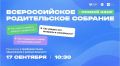 17 сентября 2026 года Всероссийское родительское собрание в рамках Единой модели профориентации
