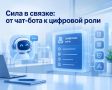 Сила в связке: от чат-бота к цифровой роли