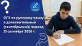 21 сентября пройдёт ОГЭ по русскому языку в дополнительный период