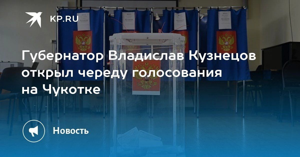 Голосование на Чукотке началось