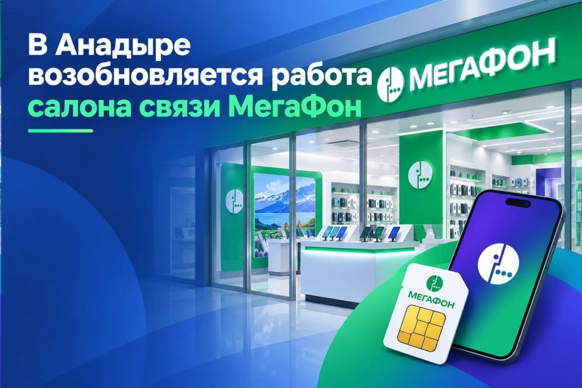 В Анадыре возобновляется работа салона связи оператора ПАО «МегаФон»