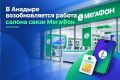 В Анадыре возобновляется работа салона связи оператора ПАО «МегаФон»