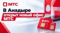 ПАО «МТС». По информации от оператора связи открыт новый офис продаж SIM-карт и оформления услуг связи по адресу: г. Анадырь, ул. Отке, д. 55. Кроме того, приобрести SIM-карты оператора связи можно в отделениях почтовой...