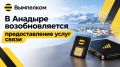 ПАО «Вымпелком». По информации от оператора связи услуги по оформлению SIM-карт и абонентскому обслуживанию можно получить на территории Аэропорта Угольные Копи
