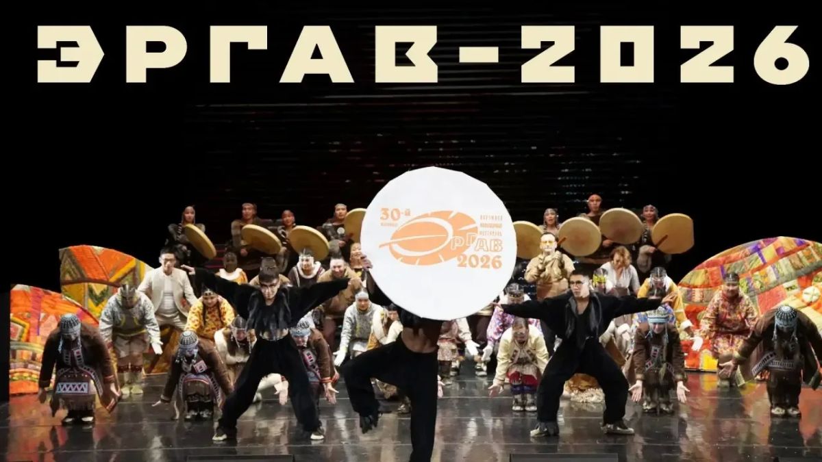 Уже завтра в Анадыре откроется юбилейный «Эргав-2026»